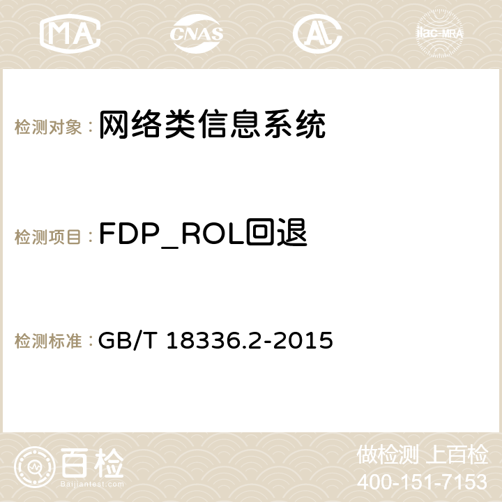 FDP_ROL回退 信息技术安全性评估准则：第二部分：安全功能组件 GB/T 18336.2-2015 10.10
