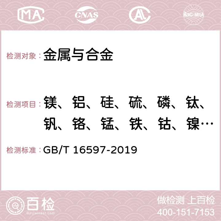 镁、铝、硅、硫、磷、钛、钒、铬、锰、铁、钴、镍、铜、锌、硒、 锆、铌、钼、钯、银、锡、锑、铪、钽、钨、铼、铅、铋 冶金产品分析方法 X射线荧光光谱法通则 GB/T 16597-2019