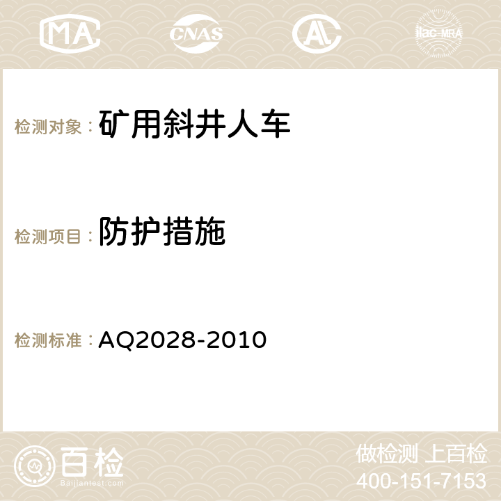 防护措施 Q 2028-2010 矿山在用斜井人车安全性能检验规范 AQ2028-2010 5.1.8
