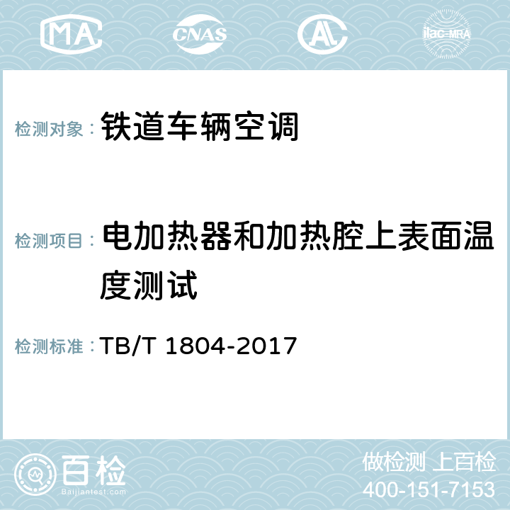 电加热器和加热腔上表面温度测试 铁道车辆空调 空调机组 TB/T 1804-2017 C6.4.30