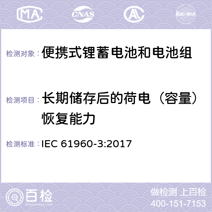 长期储存后的荷电（容量）恢复能力 含碱性或其他非酸性电解质的蓄电池和电池组-便携式锂蓄电池和电池组-第3部分：方形和圆柱形锂蓄电池及其制造的电池组 IEC 61960-3:2017 7.5