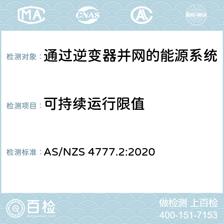 可持续运行限值 通过逆变器并网的能源系统 第2部分：逆变器要求 AS/NZS 4777.2:2020 4.5,Appendix J