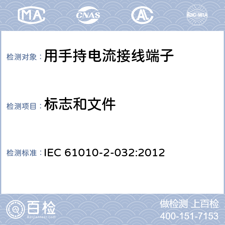 标志和文件 测量,控制和试验室用电气设备的安全要求.第2-032部分:电气测量和试验用手持电流接线端子的特殊要求 IEC 61010-2-032:2012