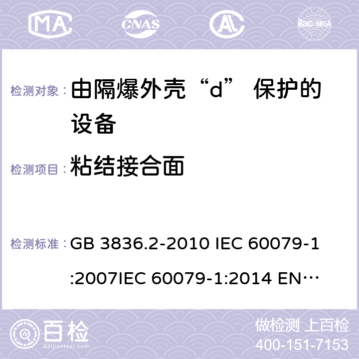 粘结接合面 爆炸性环境 第2部分:由隔爆外壳“d” 保护的设备 GB 3836.2-2010 
IEC 60079-1:2007
IEC 60079-1:2014 
EN 60079-1:2014 6
