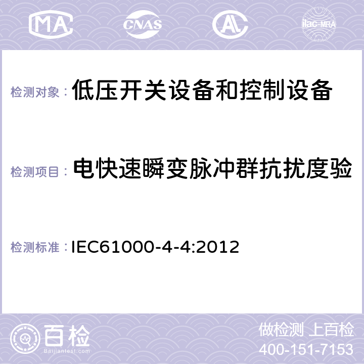 电快速瞬变脉冲群抗扰度验 电磁兼容试验和测量技术电快速瞬变脉冲群抗扰度试验 IEC61000-4-4:2012 8