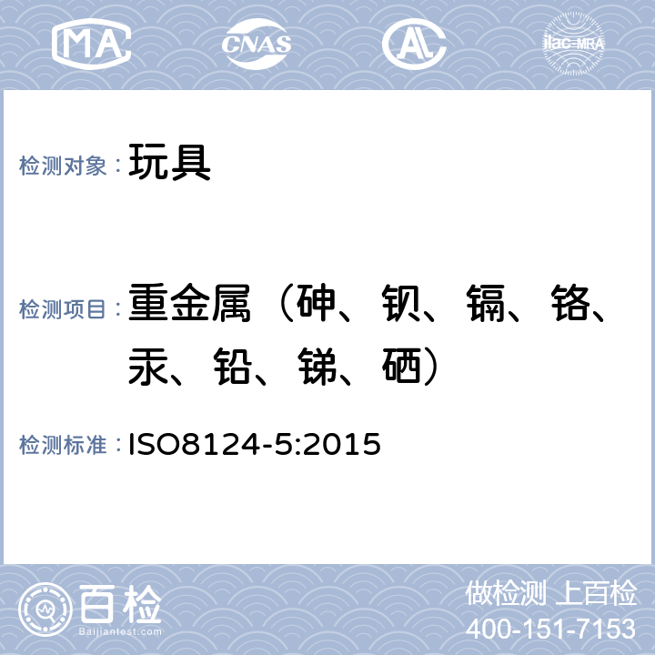 重金属（砷、钡、镉、铬、汞、铅、锑、硒） ISO 8124-5-2015 玩具安全 第5部分:玩具中某些元素总浓度的测定