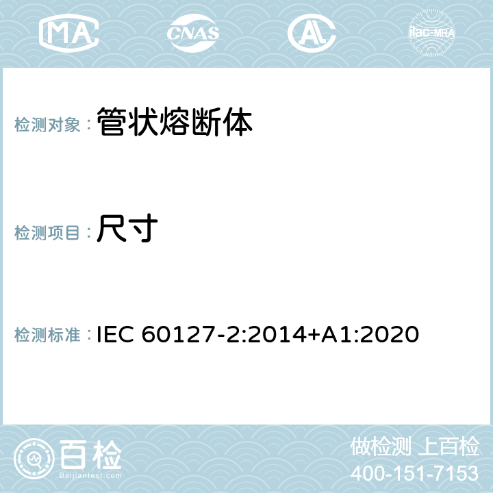 尺寸 小型熔断器第2部分: 管状熔断体 IEC 60127-2:2014+A1:2020 Cl.A.4.1
