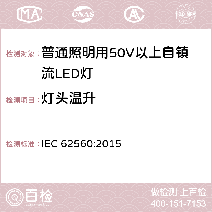 灯头温升 普通照明用50V以上自镇流LED灯 安全要求 IEC 62560:2015 10