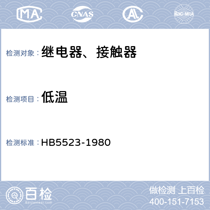 低温 HB 5523-1980 飞机电磁继电器、接触器技术条件（试行）