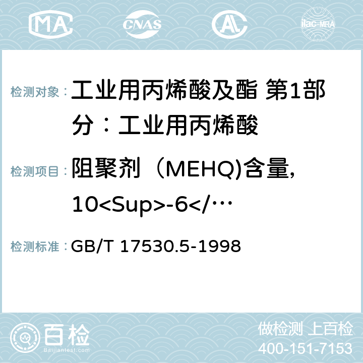 阻聚剂（MEHQ)含量，10<Sup>-6</Sup> 工业用丙烯酸及酯中阻聚剂的测定 GB/T 17530.5-1998