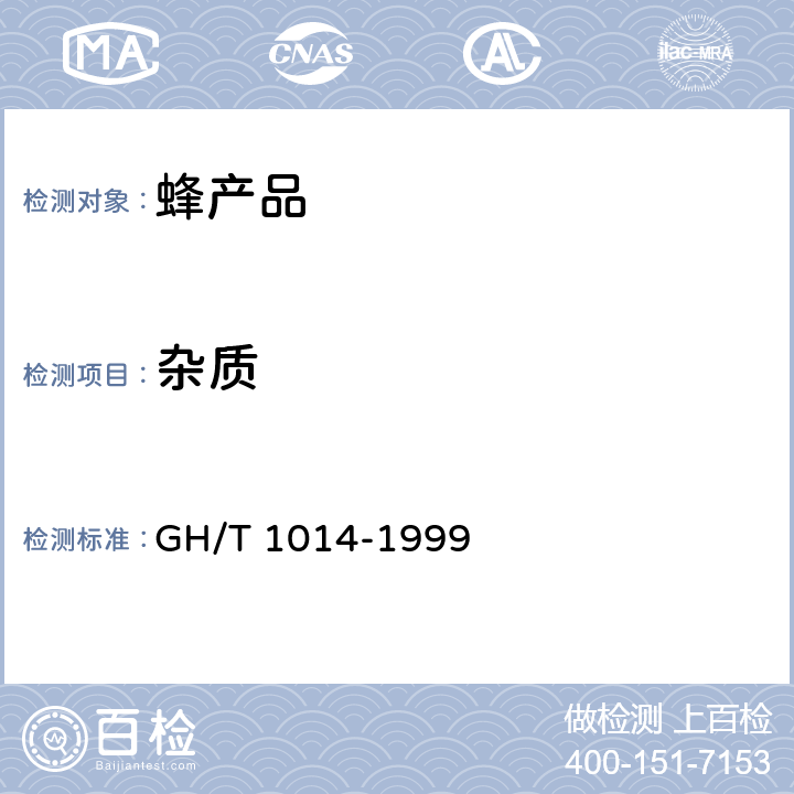 杂质 蜂花粉 GH/T 1014-1999 5.3.1