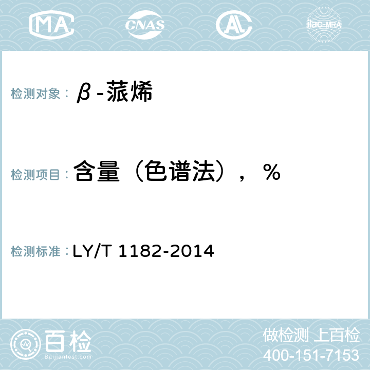 含量（色谱法），% β-蒎烯 LY/T 1182-2014 4.9