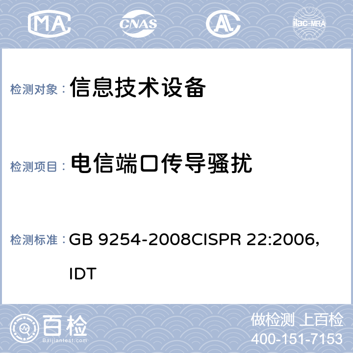 电信端口传导骚扰 信息技术设备的无线电骚扰限值和测量方法 GB 9254-2008
CISPR 22:2006，IDT 5.2