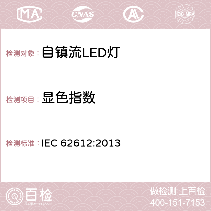 显色指数 普通照明用50V以上自镇流LED灯性能要求 IEC 62612:2013 10.2