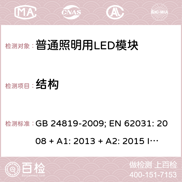 结构 普通照明用LED模块的安全要求 GB 24819-2009; EN 62031: 2008 + A1: 2013 + A2: 2015 IEC 62031:2018 EN IEC 62031: 2020 cl.14