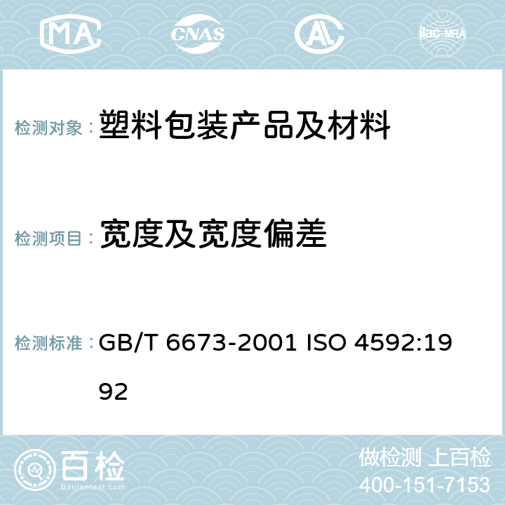 宽度及宽度偏差 塑料薄膜和薄片长度和宽度的测定 GB/T 6673-2001
 ISO 4592:1992