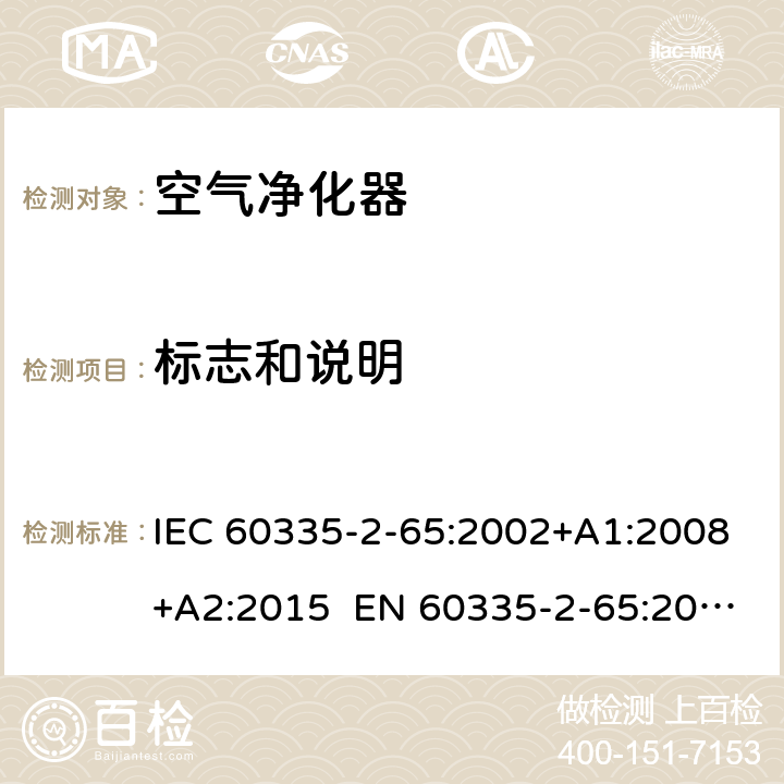 标志和说明 家用和类似用途电器的安全 第2-65部分：空气净化器的特殊要求 IEC 60335-2-65:2002+A1:2008+A2:2015 EN 60335-2-65:2003+A1:2008+A11:2012 AS/NZS 60335.2.65:2015 7