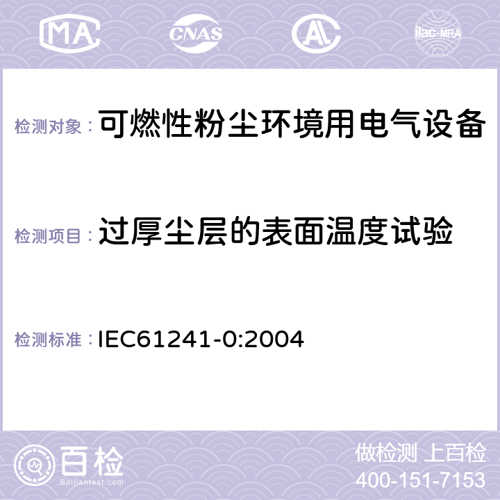 过厚尘层的表面温度试验 可燃性粉尘环境用电气设备 第0部分：通用要求 IEC61241-0:2004 23.4.4.2