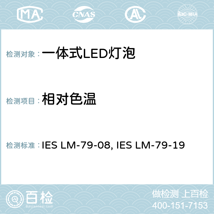 相对色温 固态照明产品的电气和光度测量 IES LM-79-08, IES LM-79-19 12