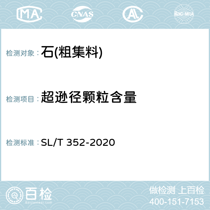 超逊径颗粒含量 SL/T 352-2020 水工混凝土试验规程(附条文说明)