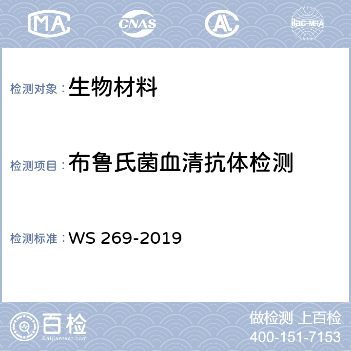 布鲁氏菌血清抗体检测 WS 269-2019 布鲁氏菌病诊断