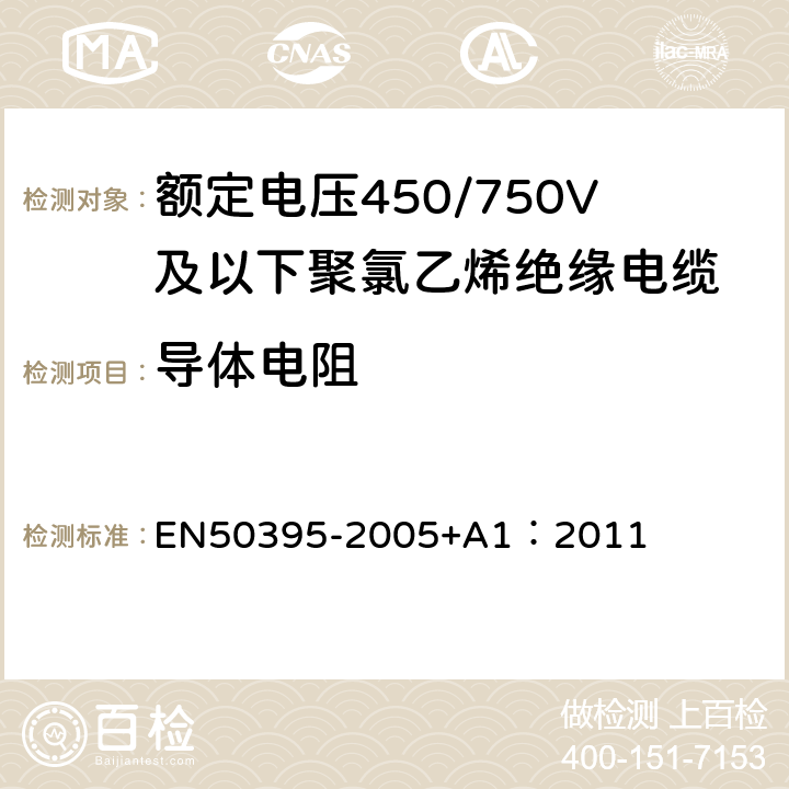 导体电阻 低压能源电缆的电气试验方法 EN50395-2005+A1：2011 5