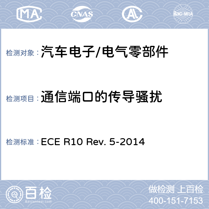 通信端口的传导骚扰 关于就电磁兼容性方面批准车辆的统一规定 ECE R10 Rev. 5-2014 Annex 20