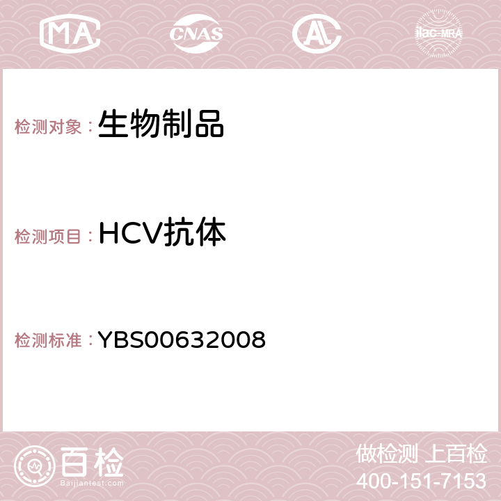 HCV抗体 乙型肝炎人免疫球蛋白制造检定规程 YBS00632008