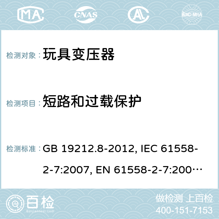 短路和过载保护 电力变压器、电源装置和类似产品的安全 第2-7部分：玩具变压器的特殊要求 GB 19212.8-2012, IEC 61558-2-7:2007, EN 61558-2-7:2007, AS/NZS 61558.2.7:2008 15