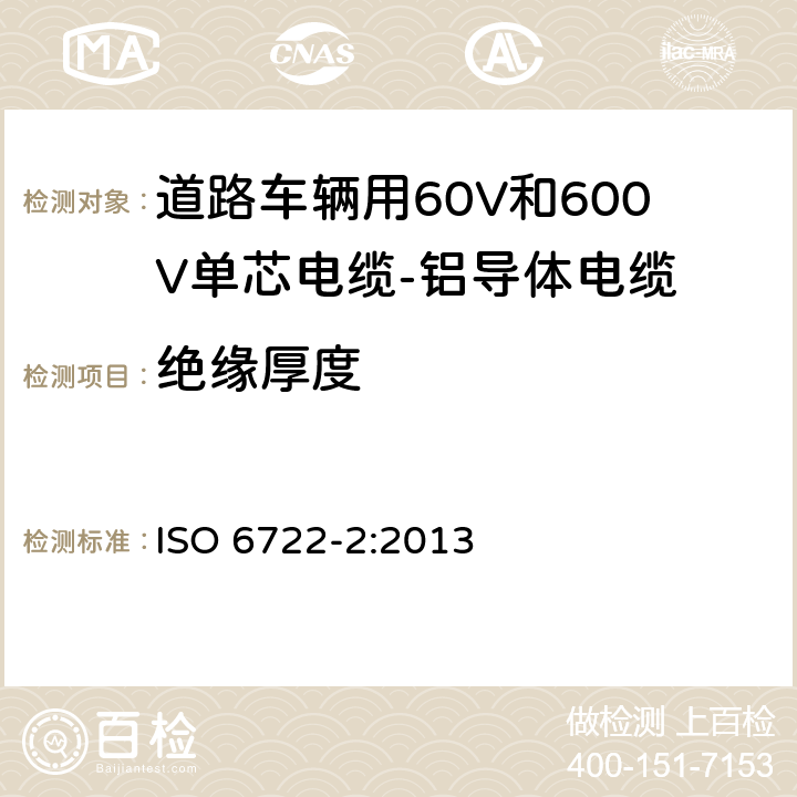 绝缘厚度 道路车辆用60V和600V单芯电缆-铝导体电缆 ISO 6722-2:2013 5.2