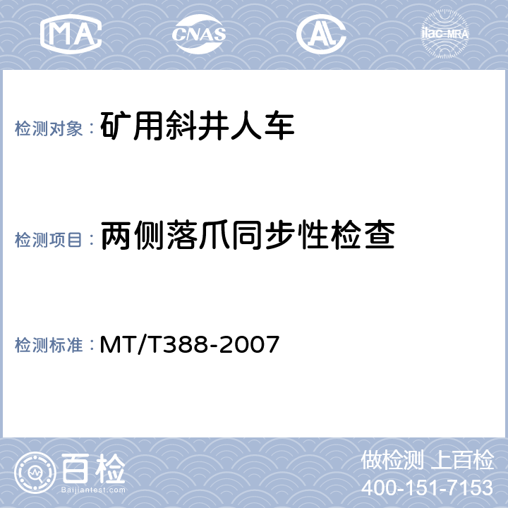 两侧落爪同步性检查 MT/T 388-2007 【强改推】矿用斜井人车技术条件