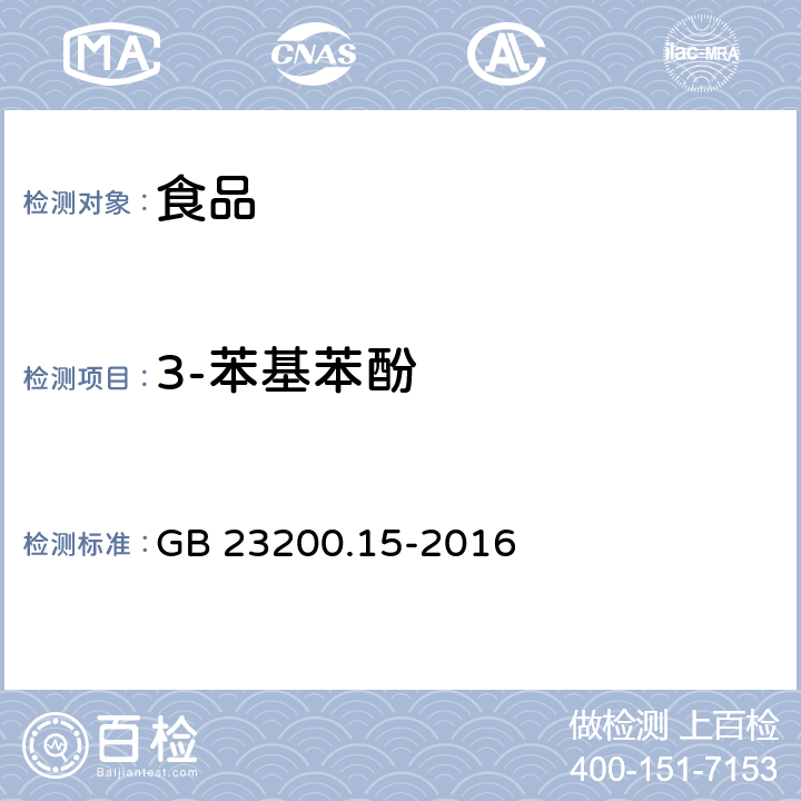 3-苯基苯酚 食品安全国家标准食用菌中503种农药及相关化学品 残留量的测定气相色谱-质谱法 GB 23200.15-2016