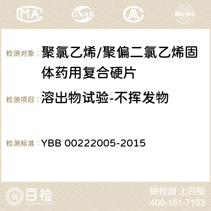 溶出物试验-不挥发物 聚氯乙烯/聚偏二氯乙烯固体药用复合硬片 YBB 00222005-2015