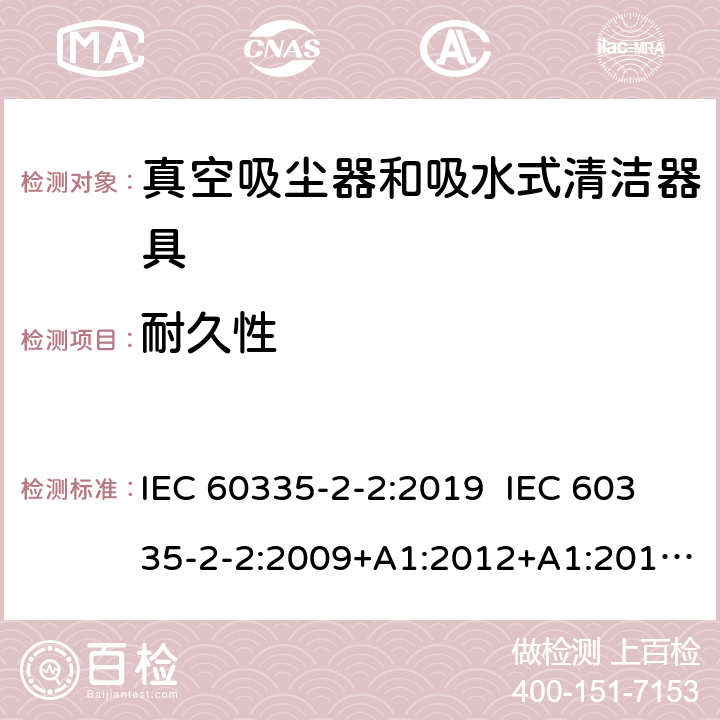 耐久性 家用和类似用途电器的安全 真空吸尘器和吸水式清洁器具的特殊要求 IEC 60335-2-2:2019 IEC 60335-2-2:2009+A1:2012+A1:2012+A2:2016 EN60335-2-2:2010+A1:2013+A11:2012 18