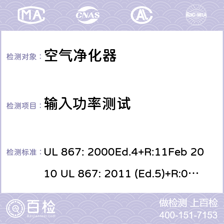 输入功率测试 UL 867:2000 静电空气净化器 UL 867: 2000Ed.4+R:11Feb 2010 UL 867: 2011 (Ed.5)+R:07Aug2018 38