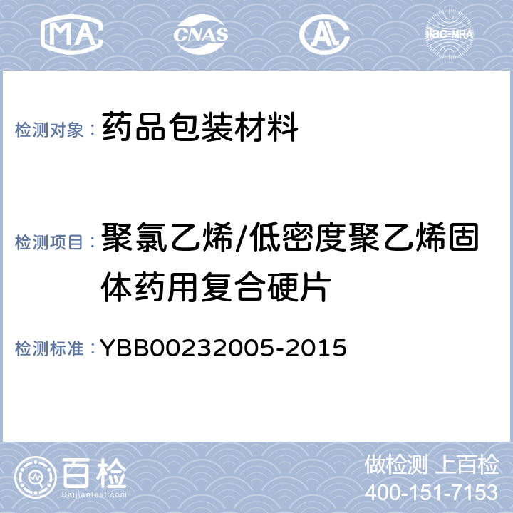 聚氯乙烯/低密度聚乙烯固体药用复合硬片 32005-2015  YBB002