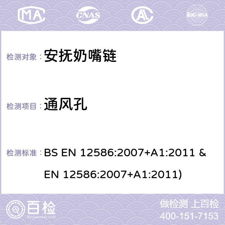 通风孔 安抚奶嘴链安全要求和测试方法 BS EN 12586:2007+A1:2011 & EN 12586:2007+A1:2011) 条款5.1.4.2,6.1.9
