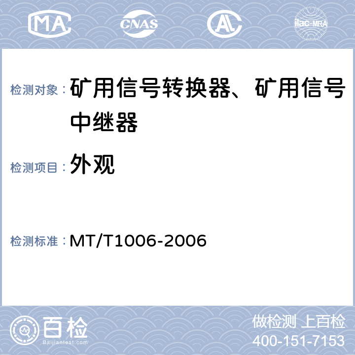 外观 矿用信号转换器 MT/T1006-2006 4.8