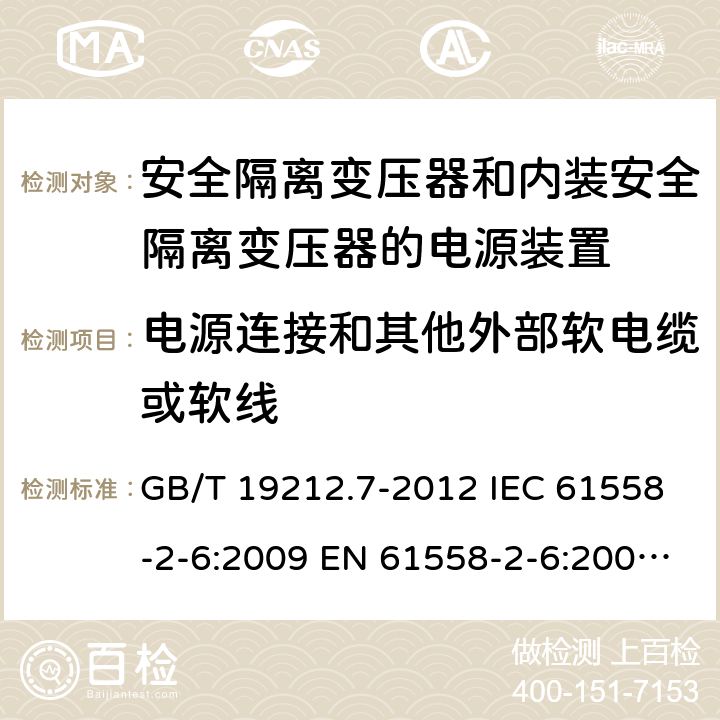 电源连接和其他外部软电缆或软线 电源电压1100V及以下的电力变压器、电抗器、电源装置和类似产品的安全 第7部分:安全隔离变压器和内装安全隔离变压器的电源装置的特殊要求和试验 GB/T 19212.7-2012 IEC 61558-2-6:2009 EN 61558-2-6:2009 AS/NZS 61558.2.6:2009+A1:2012 22