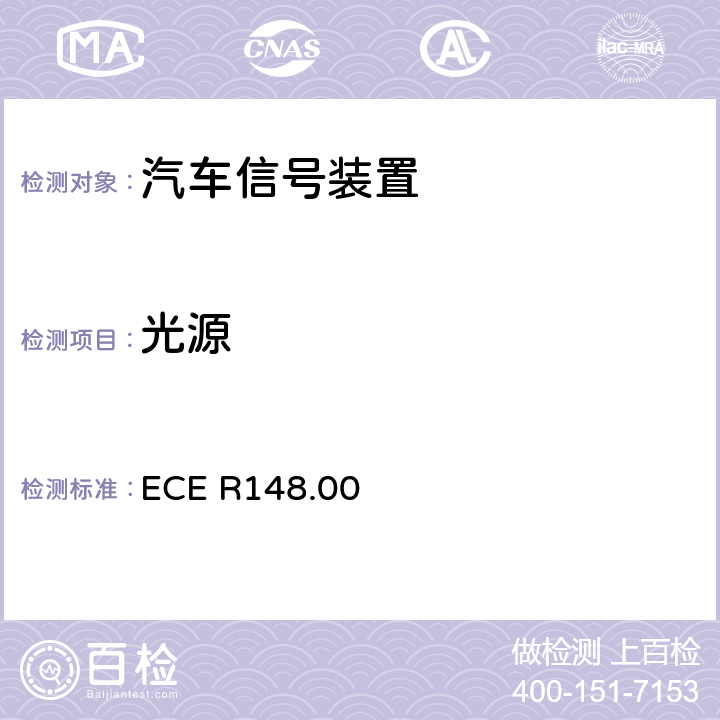 光源 关于批准汽车信号灯的统一规定 ECE R148.00 4.3