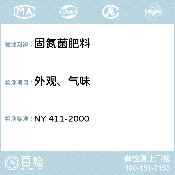 外观、气味 固氮菌肥料 NY 411-2000 7.2.1