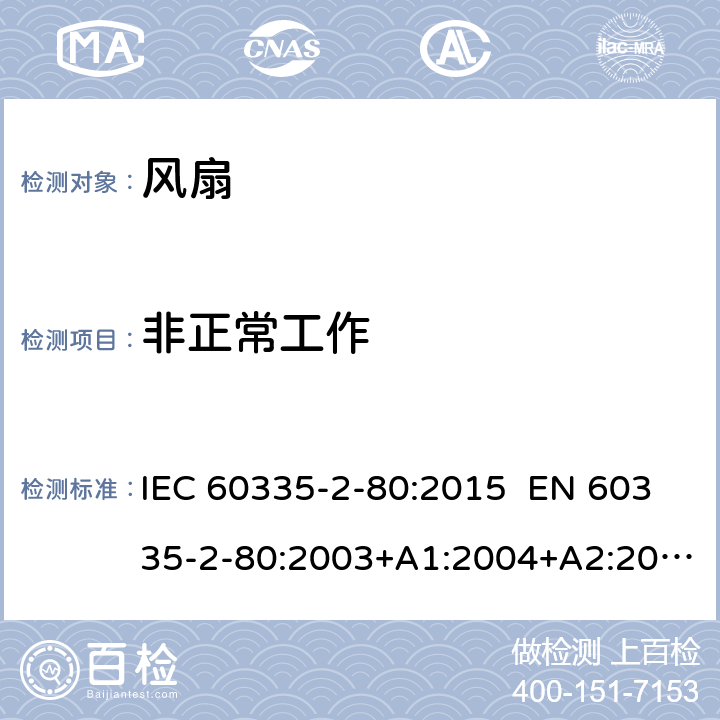 非正常工作 家用和类似用途电器的安全 第2-80部分：风扇的特殊要求 IEC 60335-2-80:2015 EN 60335-2-80:2003+A1:2004+A2:2009 AS/NZS 60335.2.80:2016 19