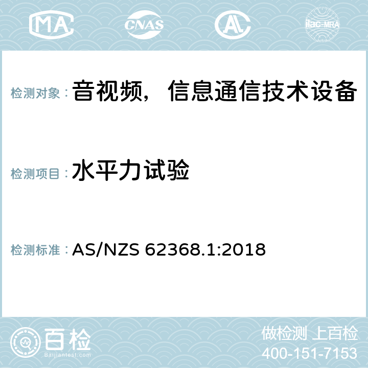 水平力试验 音频/视频、信息和通信技术设备—第1部分：安全要求 AS/NZS 62368.1:2018 8.6.5