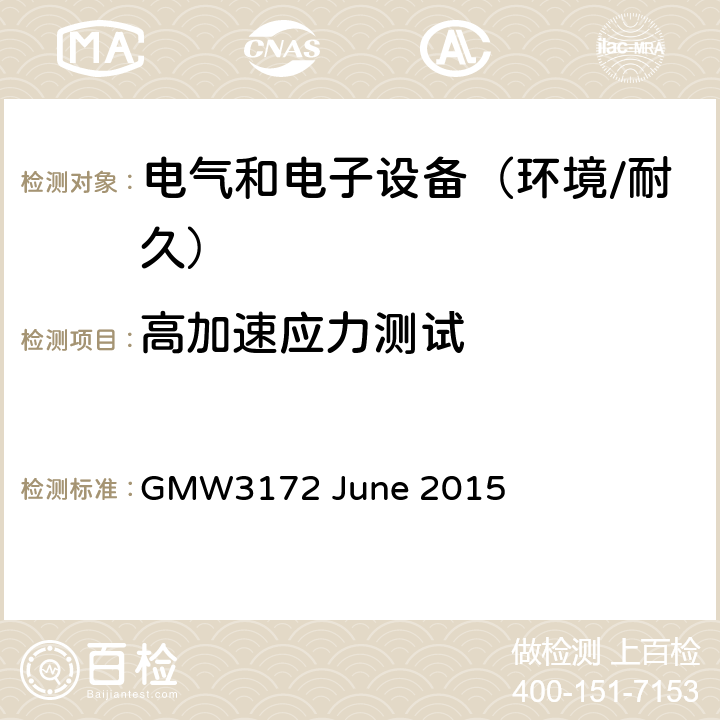 高加速应力测试 电子电气部件通用规范-环境/耐久 GMW3172 June 2015 8.4.4