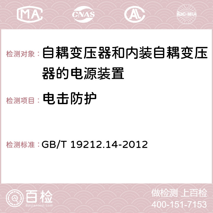 电击防护 电源电压为1 100V及以下的变压器、电抗器、电源装置和类似产品的安全 第14部分:自耦变压器和内装自耦变压器的电源装置的特殊要求和试验 GB/T 19212.14-2012 Cl.9