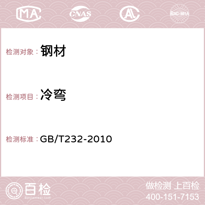 冷弯 金属材料 弯曲试验方法 GB/T232-2010