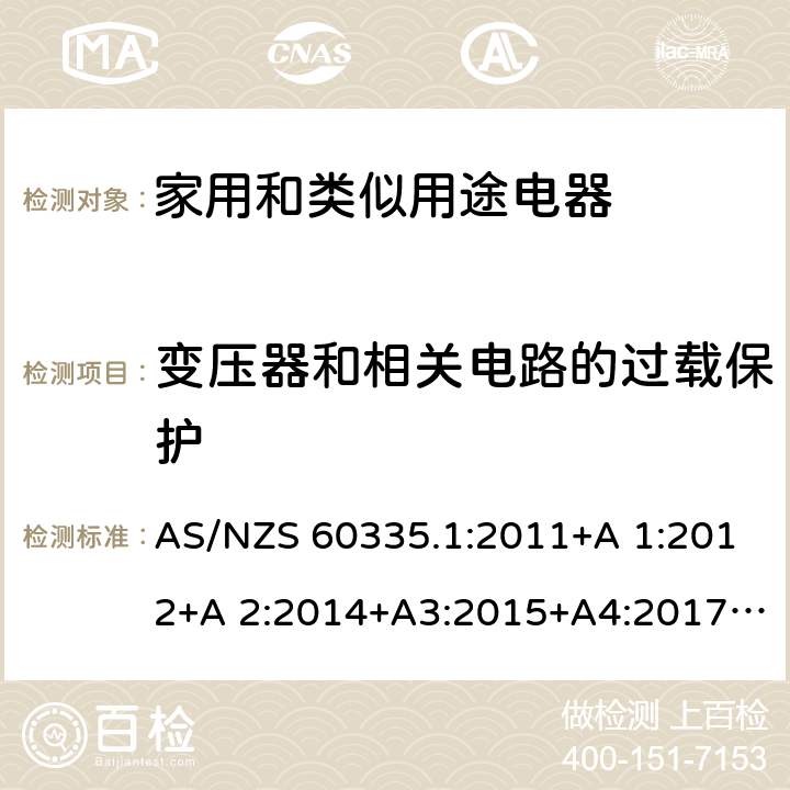 变压器和相关电路的过载保护 家用和类似用途电器的安全 第1部分：通用要求 AS/NZS 60335.1:2011+A 1:2012+A 2:2014+A3:2015+A4:2017+A5:2019 17