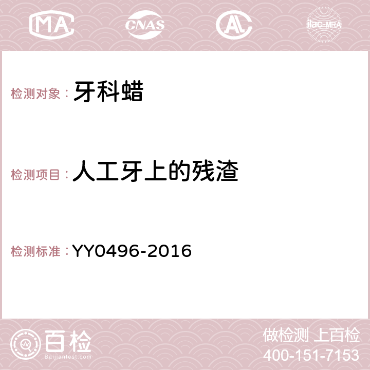 人工牙上的残渣 YY/T 0496-2016 牙科学 铸造蜡和基托蜡