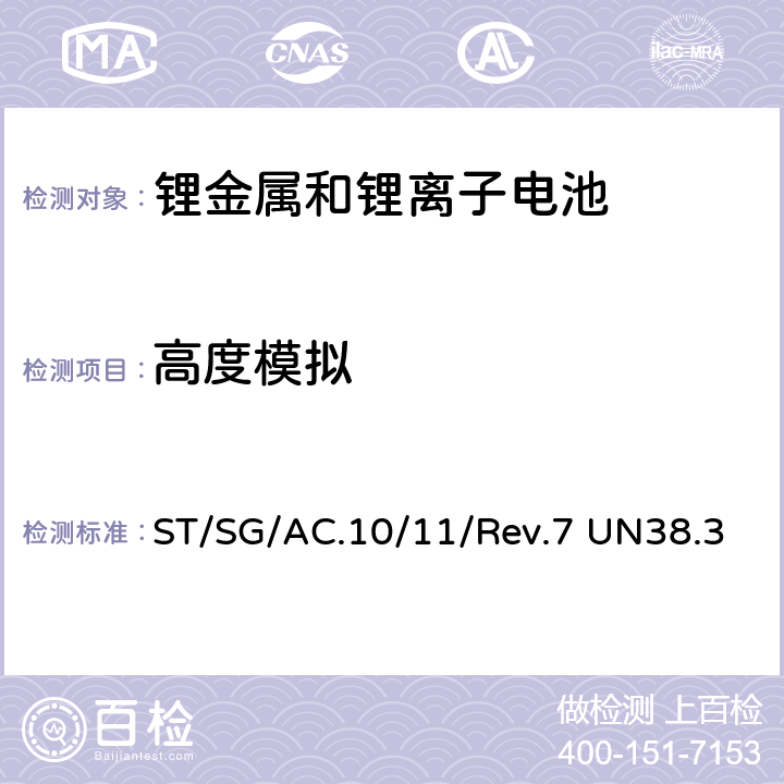 高度模拟 试验和标准手册 ST/SG/AC.10/11/Rev.7 UN38.3 38.3.4.1