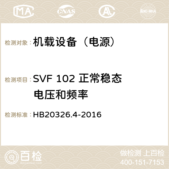 SVF 102 正常稳态电压和频率 机载用电设备的供电适应性试验方法 第4部分：单相变频交流115V HB20326.4-2016 5